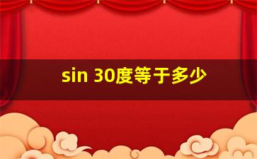 sin 30度等于多少